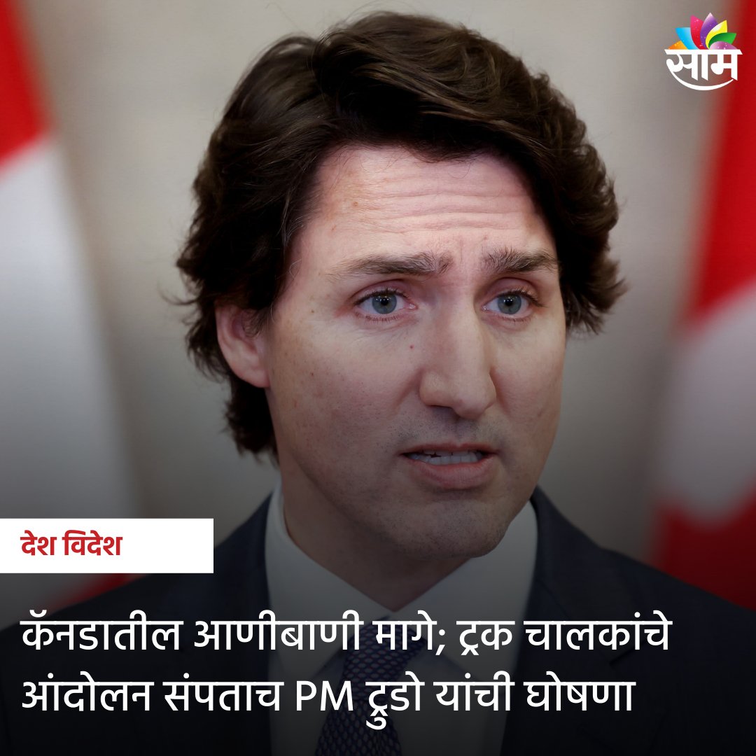 saamTVnews's tweet photo. पंतप्रधान ट्रुडो यांनी म्हटलं की, आता देशात आपत्कालीन परिस्थिती नाही. त्यामुळे आणीबाणी कायद्याचा  वापर थांबवत आहे.

#Canada #JustinTrudeau #EmergencyPower #Emergency 
#MarathiNews #Saaml

@JustinTrudeau https://t.co/2Tbj7u2tmm
