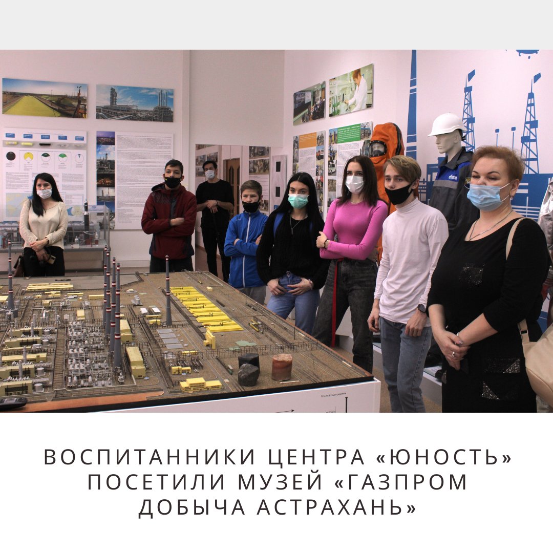 #минсоц Воспитанники центра «Юность» посетили музей «Газпром добыча Астрахань»
minsoctrud.astrobl.ru/novosti/vospit…