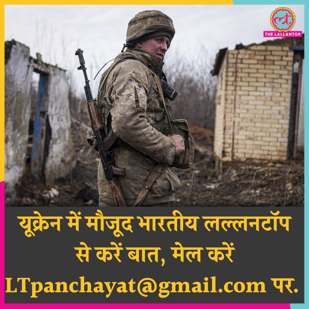 यूक्रेन में फंसे भारतीय अगर बताना चाहते हैं अपना हाल, रखना चाहते हैं अपनी बात, साझा करना चाहें अपनी समस्याएं और चिंताएं तो मेल करें LTpanchayat@gmail.com पर. हमारी टीम आपसे संपर्क करेगी और ज़ूम कॉल के जरिये रखेगी आपकी बात.