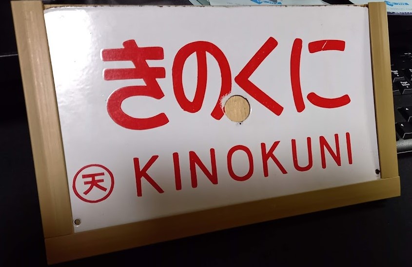やきとりだいすき 完成 列車愛称板のサボ受けでした サボとはサインボードの略称です に天は天王寺鉄道管理局のことです 本物のホーロー製なり T Co Llajt2uskz Twitter