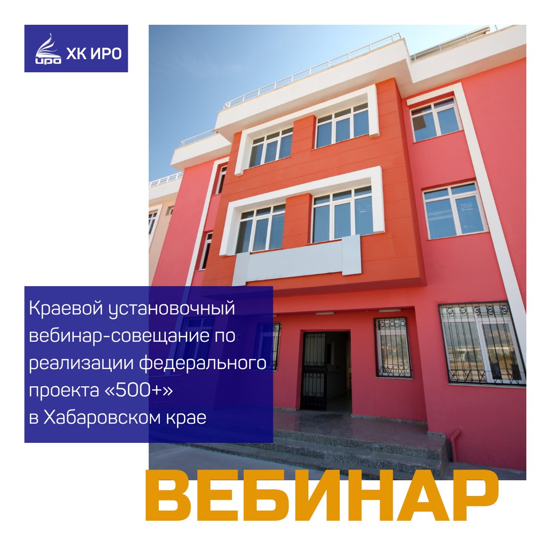 15 февраля состоялся краевой установочный вебинар-совещание по реализации федерального проекта «500+» в Хабаровском крае.
instagram.com/p/CaWWaOvs_hA/…