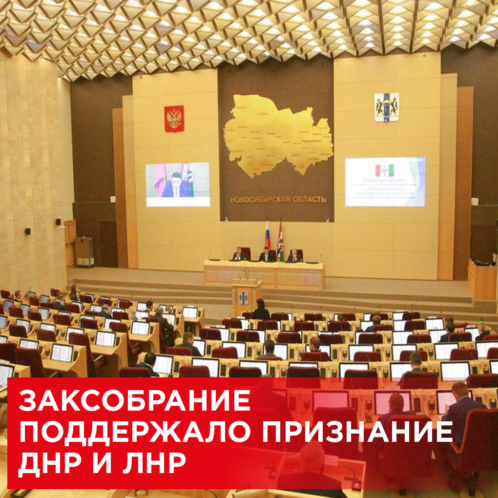 Заксобрание поддержало признание ДНР и ЛНР

18-я сессия Законодательного собрания Новосибирской области началась с политических заявлений – руководители депутатских объединений единодушно поддержали признание Донецкой и Луганской народных республик.  
kprfnsk.ru/inform/news/41…
