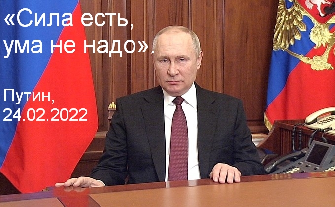 Lauseväljavõtte Putini tänasest sõjakuulutuskõnest, mis kahetsusväärselt iseloomustab tema enda toimimisloogikat.