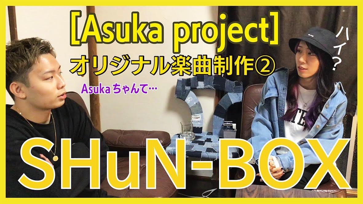 n_as_0109's tweet photo. 【Asuka project】
コンポーザーのSHuN-BOXさんとの対談?の様子を後編として、動画をアップしました!最後までみると…NGが!?
🎥 https://t.co/QUX4lAw7Mb
🔥 https://t.co/JSmSKZHwLF
#クラファン挑戦中 #shunbox https://t.co/5qSil3zPJW