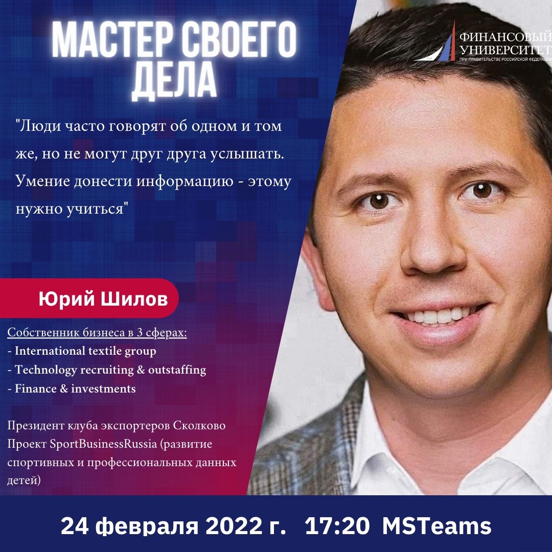 Приглашаем поучаствовать в цикле встреч «Мастер своего дела», пообщаться с профессионалами в сфере бизнеса.

Во втором сезоне исследуем тему ошибок. Первый гость — Юрий Шилов выпускник Бизнес-школы Финансового университета.

Сегодня в 17.20 Регистрация: bit.ly/3v3m1Ef