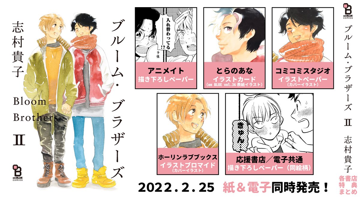 ⋱明日2/25発売⋰

志村貴子 @takakoshimura
『#ブルーム・ブラザーズ』②

初恋の君は、兄の元恋人。

「あいつが最低だったから
ハルに出会えたんだな」

すべての兄弟に幸あれ🥲と祈ってしまう
最上質兄弟オムニバス・完結❣️
描き下ろし12P収録👏

🛒 https://t.co/OKqKzJ78LC

📚試読は引用へ https://t.co/o50fCn7LW2 