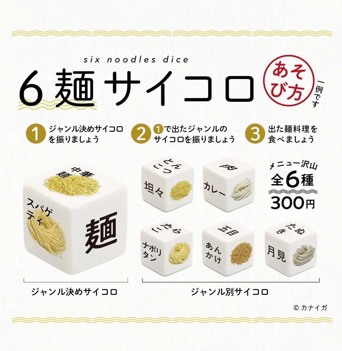 カナイガ ガチャガチャ発売予定 6麺サイコロ 6つの面に 麺 麺 麺 何の麺料理を食べようか迷った時の 必須アイテムです 6月発売予定です T Co Jxfuewfhfw Twitter