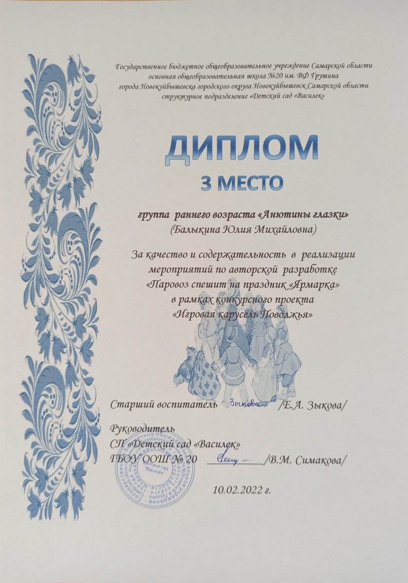 Подведены итоги конкурсного проекта "Игровая карусель Поволжья". На втором этапе наша группа заняла призовое место! Благодарю всех родителей, принявших участие в реализации группового подпроекта и членов жюри, оценивших наше творчество! Спасибо!