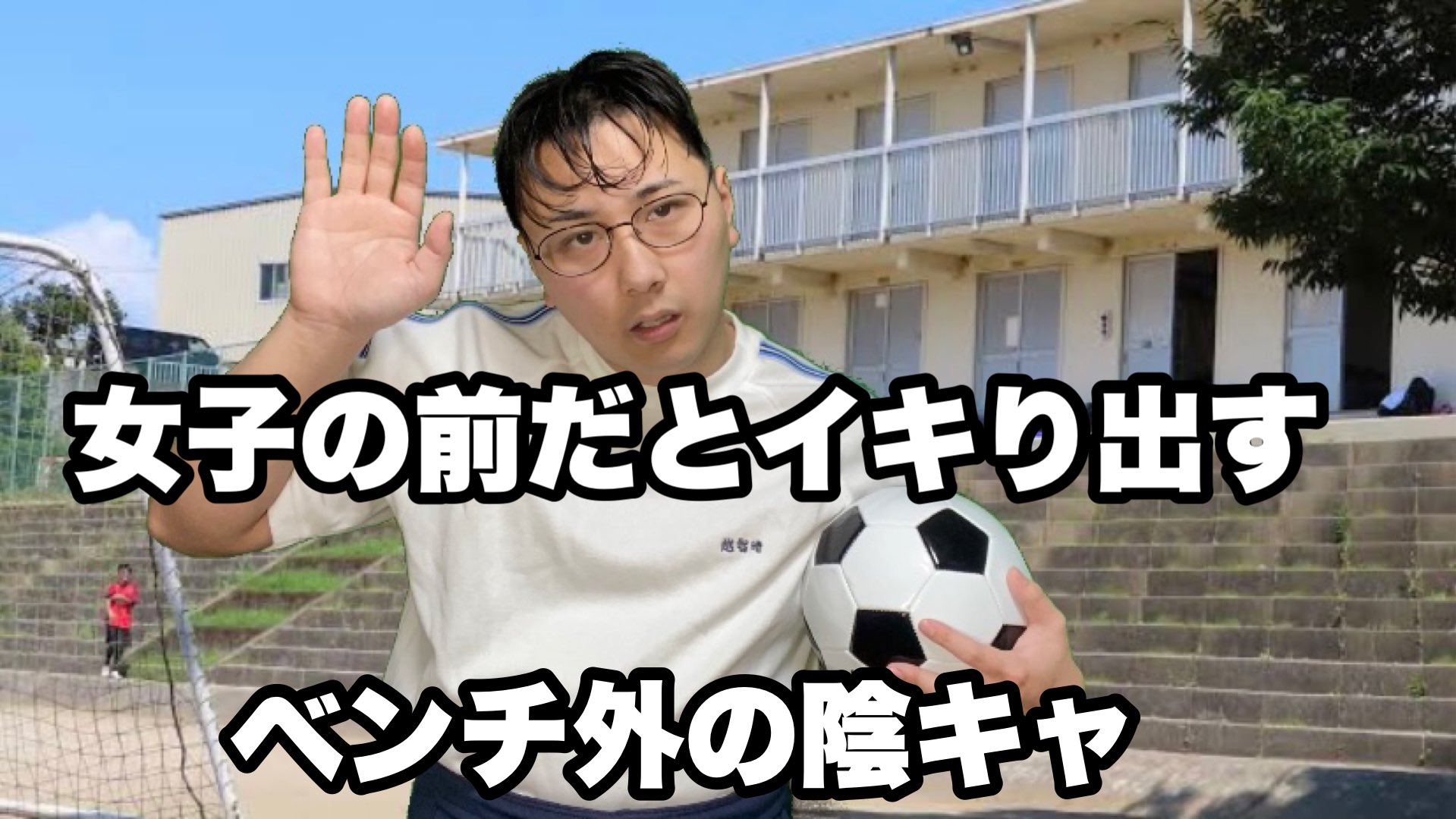 ボチリスト モテるためにサッカー部に入った陰キャ T Co K93j69a4tf T Co Stbuvg7uus Twitter