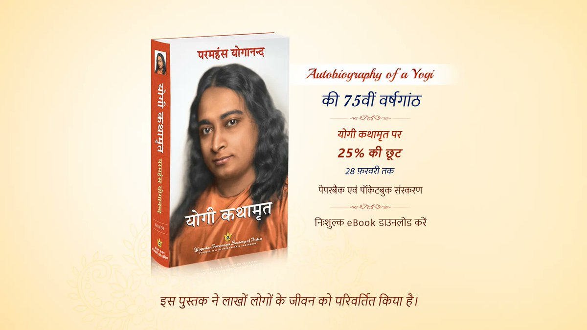 yoganandayss's tweet photo. During the 75th anniversary celebrations of “Autobiography of a Yogi,” we are offering a 25% discount on its Hindi translation “Yogi Kathamrit,” till Feb. 28. Also, the Hindi eBook is offered free of charge for this period. https://t.co/7cxrfE6pOE | https://t.co/aN49O6fDCc
#AY75 https://t.co/b2oESVBAQD