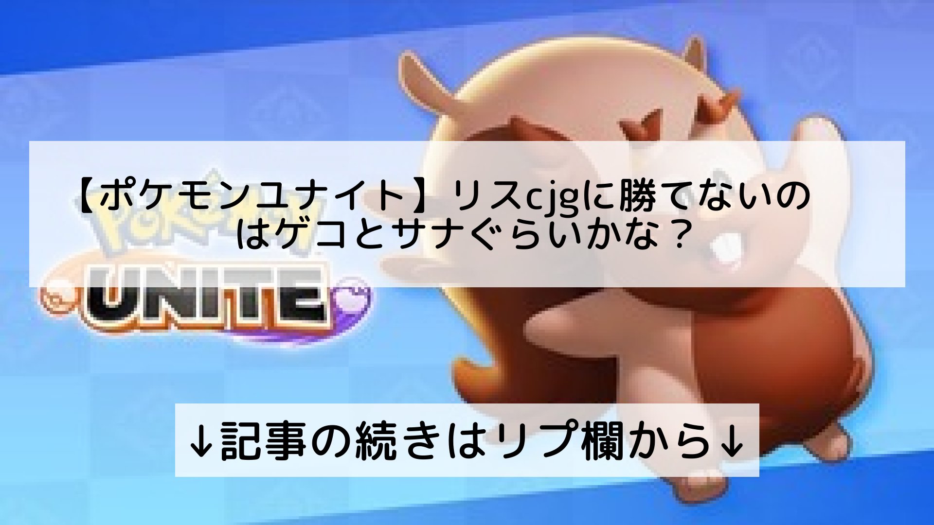 ポケモンユナイト攻略まとめ速報 Pokemon Unite フォロバ100 ポケモンユナイト リスcjgに勝てないのはゲコとサナぐらいかな 記事の続きはリプ欄から T Co Ym0e6xfa7f Twitter ポケモンユナイト攻略まとめ速報 Pokemon Unite フォロバ100 ポケモンユナイト リスcjgに勝てないのはゲコとサナぐらいかな 記事の続きはリプ欄から T Co Ym0e6xfa7f Twitter