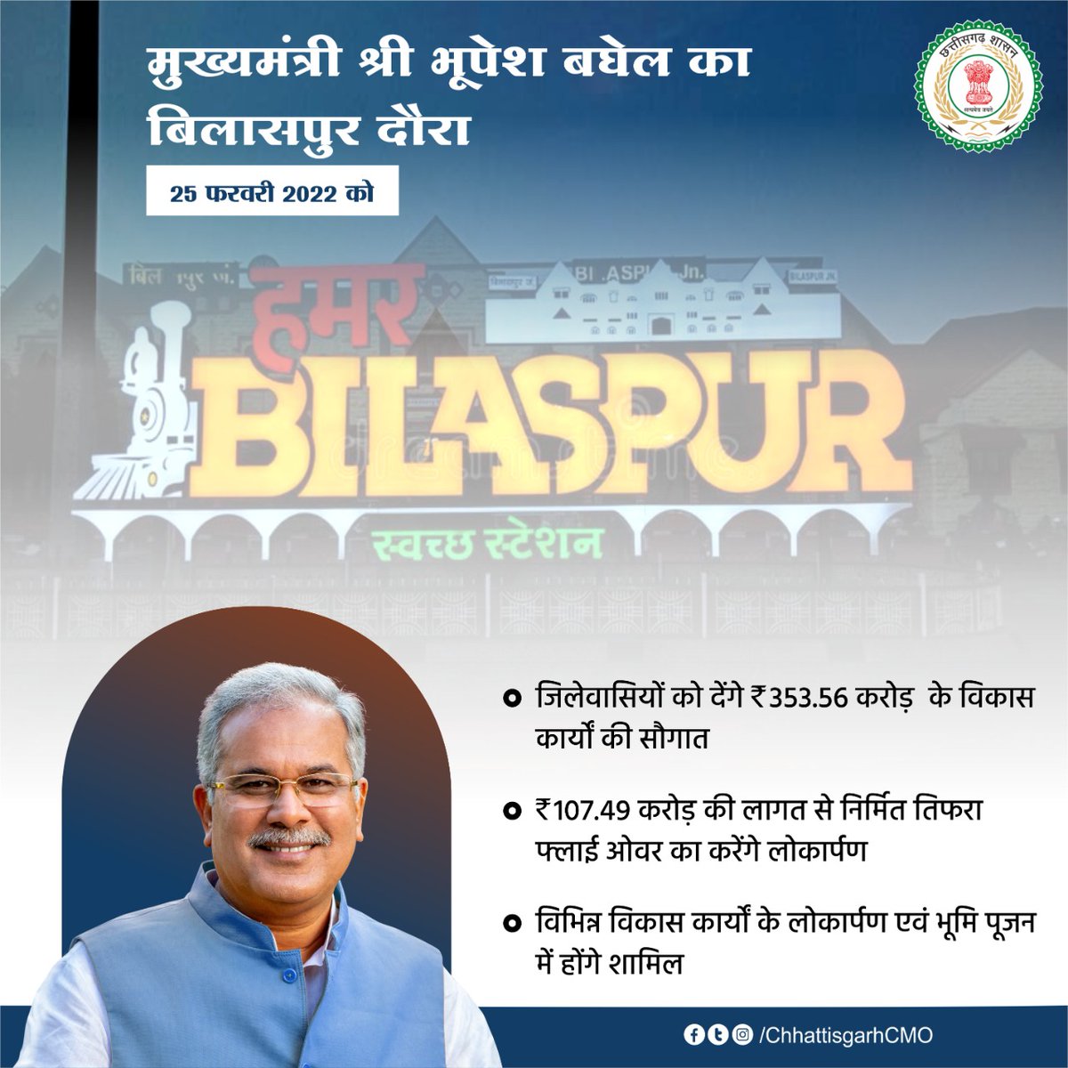 मुख्यमंत्री श्री @bhupeshbaghel 'न्यायधानी' को देंगें व्यापार विहार, स्मार्ट रोड एवं प्लेनेटोरियम की सौगातें।

@BilaspurDist #cgdevelopment #cgmodel