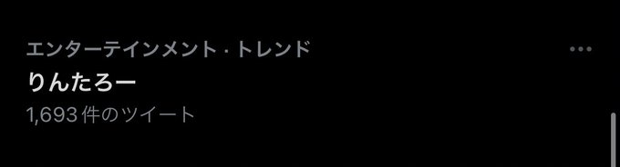 りんたろー がツイッターで話題になったテレビ番組 トレンドアットtv