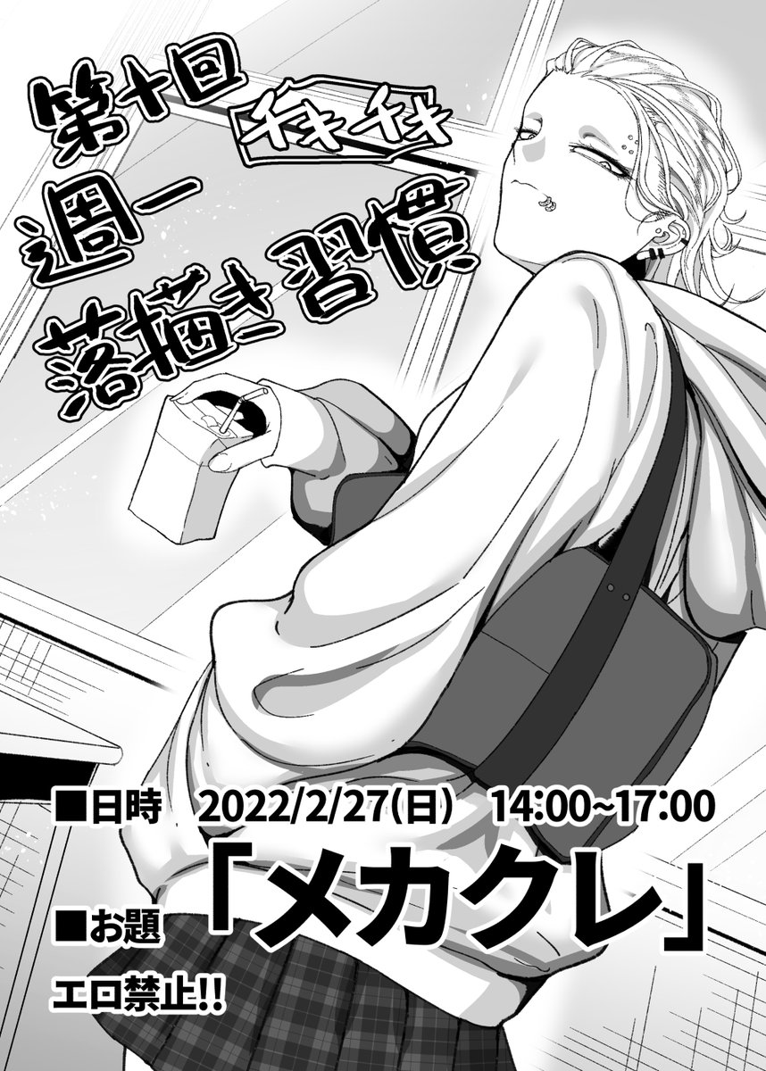 毎週末お題を決めて落描きしております。
どうせならdiscordでも繋ぎながら同じお題で落描きしませんかという催しです。
一回だけの参加も全然OK。描いた後評価し合うわけでもない緩い会です。普段からお絵かきされてる方で興味あったらリプ下さい。
いつもと時間が違います。ごめんね。 