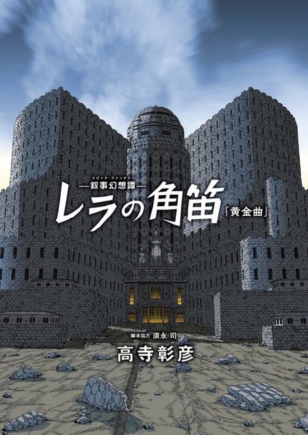 JunyaTheSphere's tweet photo. 高寺彰彦さんの単行本初収録作品を、『レラの角笛「黄金曲」』としてマンガ作品保存会MOMより刊行します。2/28発行、3/11からの原画展で初売り。本編101ページ、表紙は高畠聡さん（@st_nomad ）。資料、解説付き税込2200円。よろしくお願いいたします！ https://t.co/oP2M4V89fE