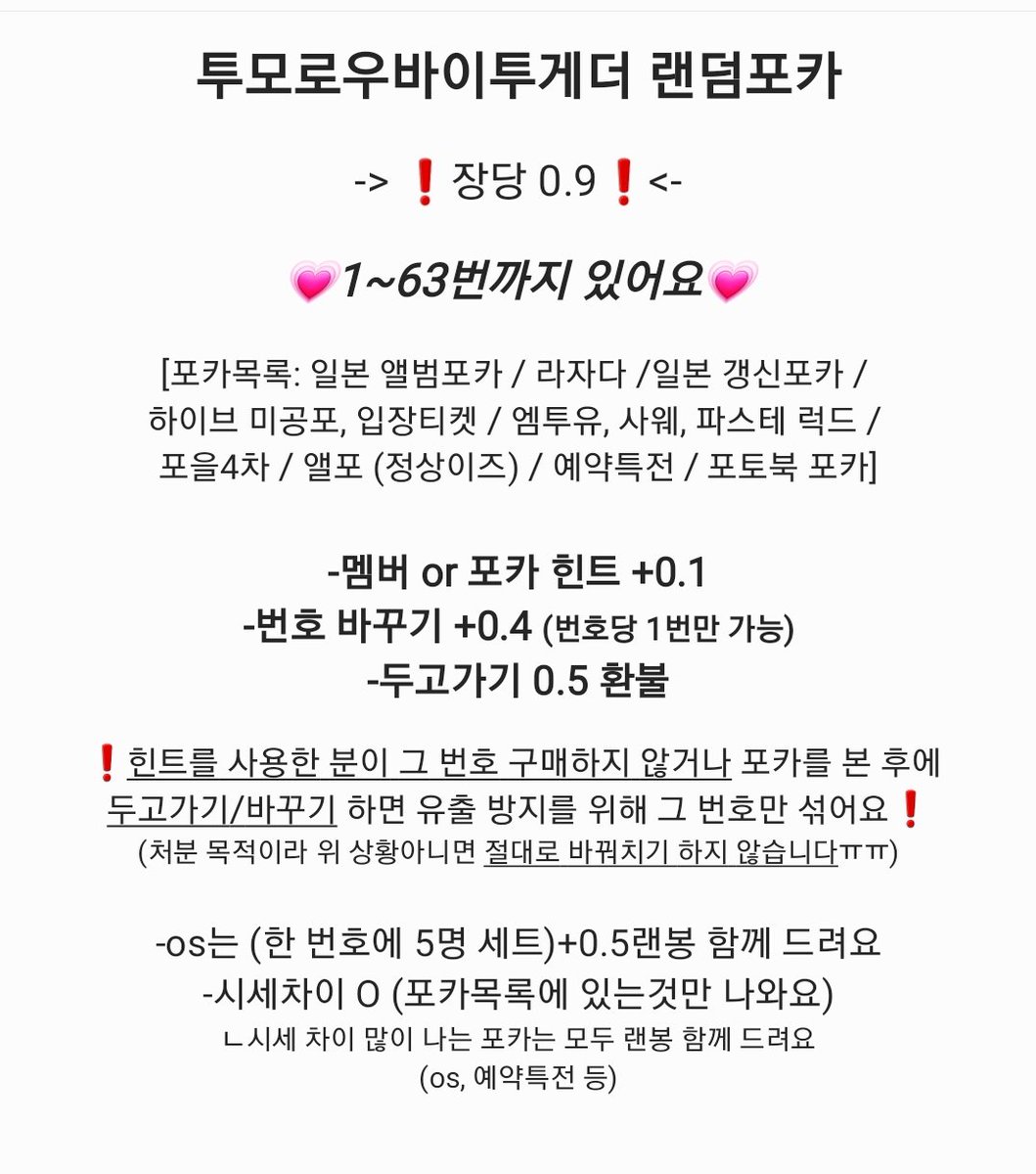 TXT_chaering's tweet photo. #RT 완판시 덕자 1.0 드려요
💗투바투 랜덤포카 해요💗

📌장당 0.9
2장 이상 구매시 힌트 하나 드려요♡

!사진 꼼꼼히 정독후 뎀 주세요!

ㅅㅊㅇ 투바투 TXT 연준 수빈 범규 태현 휴닝 프리즈 파오이 럭드 포을 중국영통 쇼피 라자다 분철 이스케이프 파이트 엠투유 사웨 쥬얼 재팬 위버스샵 https://t.co/v4bXTRAy6o