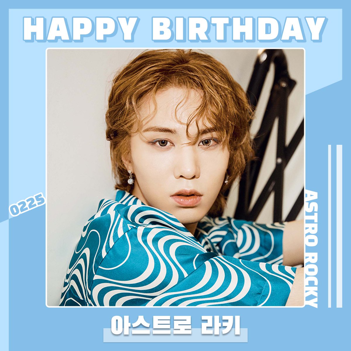 🎉2022.02.25
🎂Happy Birthday #ROCKY🎂
 
#HAPPY_BIRTHDAY_ROCKY
#HAPPY_ROCKY_DAY
 
<a href="/offclASTRO/">ASTRO 아스트로</a> #ASTRO #ParkMinhyuk #AROHA #STARPLAY