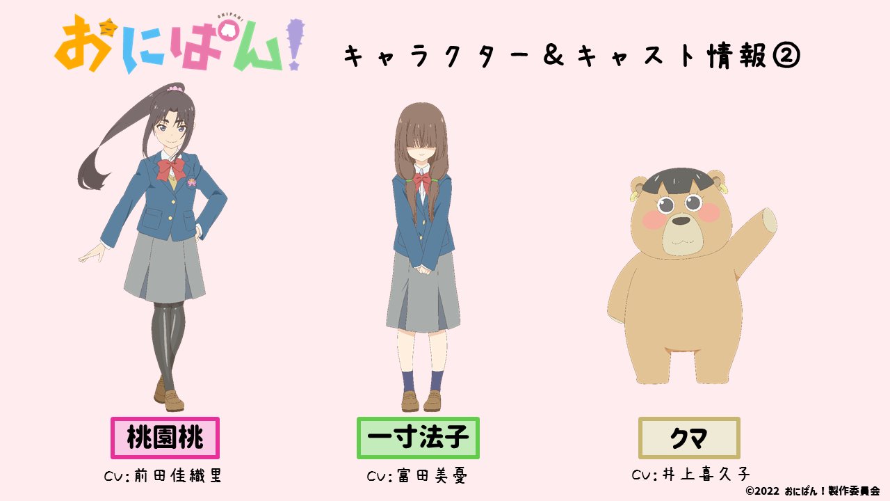 Twitter 上的 Tvアニメ おにぱん 公式 おにぱん キャラ キャスト情報 第２弾 追加キャラクタービジュアル解禁 桃園桃 前田佳織里 一寸法子 富田美憂 クマ 井上喜久子 公式hpではキャラクターの詳細 キャスト陣からのコメントも