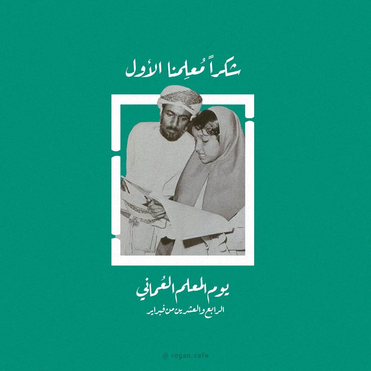 RoganCafe's tweet photo. إن المعلم للشعوب حياتها و دليلها و عطائها المتفاني.
و إن سألت عن الشعوب فلا تسأل عن غير هاديها. 
"كُل عام و نحنُ بك نفخر"

@RoganCafe 
#يوم_المعلم https://t.co/3XVNWoLJYC