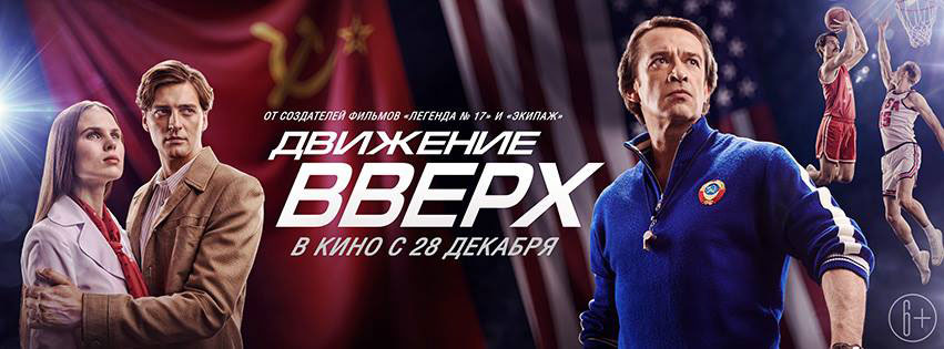 Регистрация движение вверх. Виктория Толстоганова движение вверх. Движение вверх фильм Постер. Фильм движение вверх Иван Колесников и Александра Ревенко. Движение вверх обложка фильма.