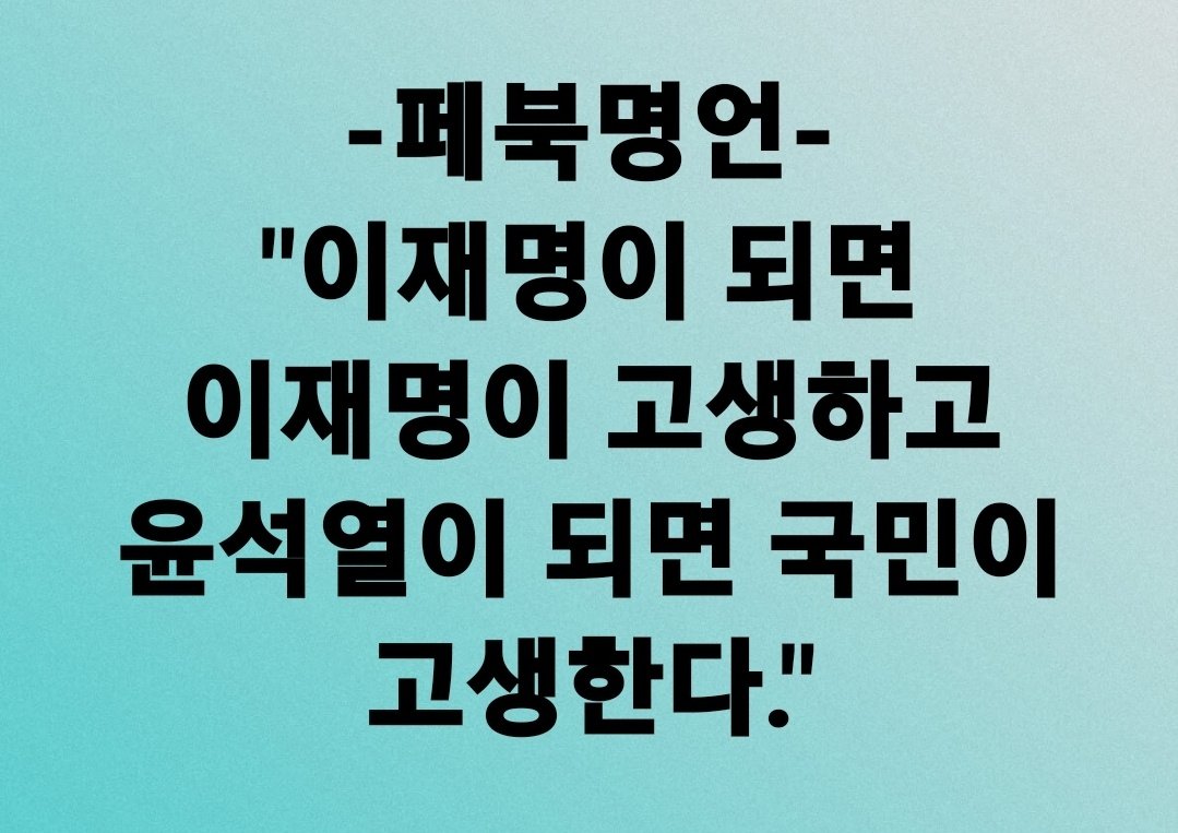 ojousan77's tweet photo. #명언 #국민위해이재명 #국민섬기는이재명 #윤이되면국민고생길 https://t.co/ZI6pyyd71s