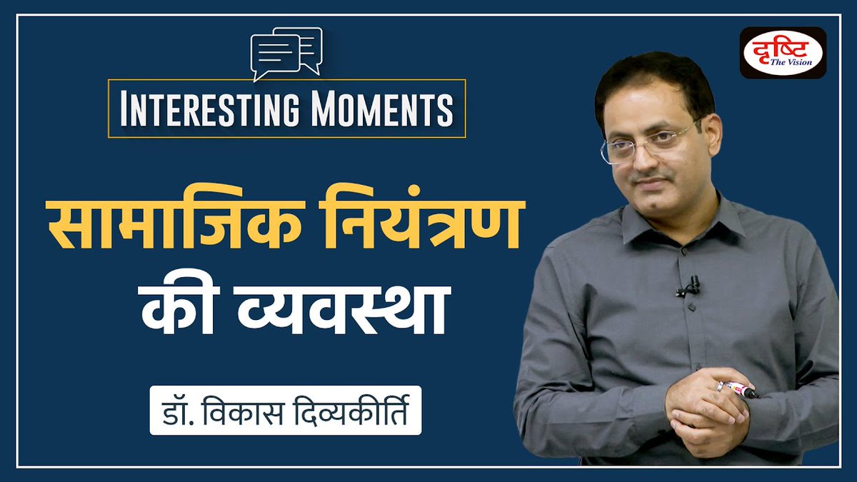 drishtiias's tweet image. Interesting Moments सीरीज़ की यह वीडियो क्लिप डॉ. विकास दिव्यकीर्ति सर की एथिक्स क्लास की है। इस वीडियो में सर इस बात की चर्चा कर रहे हैं कि एक समाज कैसे अपने सदस्यों के व्यवहार को निर्धारित करता है। 

वीडियो लिंक: youtu.be/bUGPktZr-cw

#DrVikasDivyakirti #InterestingMoments