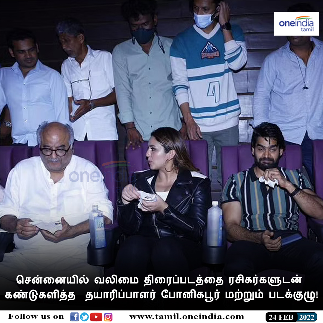thatsTamil's tweet photo. #NEWSUPDATE | சென்னையில் வலிமை திரைப்படத்தை ரசிகர்களுடன் கண்டுகளித்த தயாரிப்பாளர் போனிகபூர் மற்றும் படக்குழு!
https://t.co/JTGrgUZDRr | #Valimai | #ValimaiFDFS | #ValimaiCelebration | #வலிமை | #AjithKumar | #valimaiTeam | #BoneyKapoor #HumaQureshi |#Oneindiatamilupdates https://t.co/YeGBni4ljK