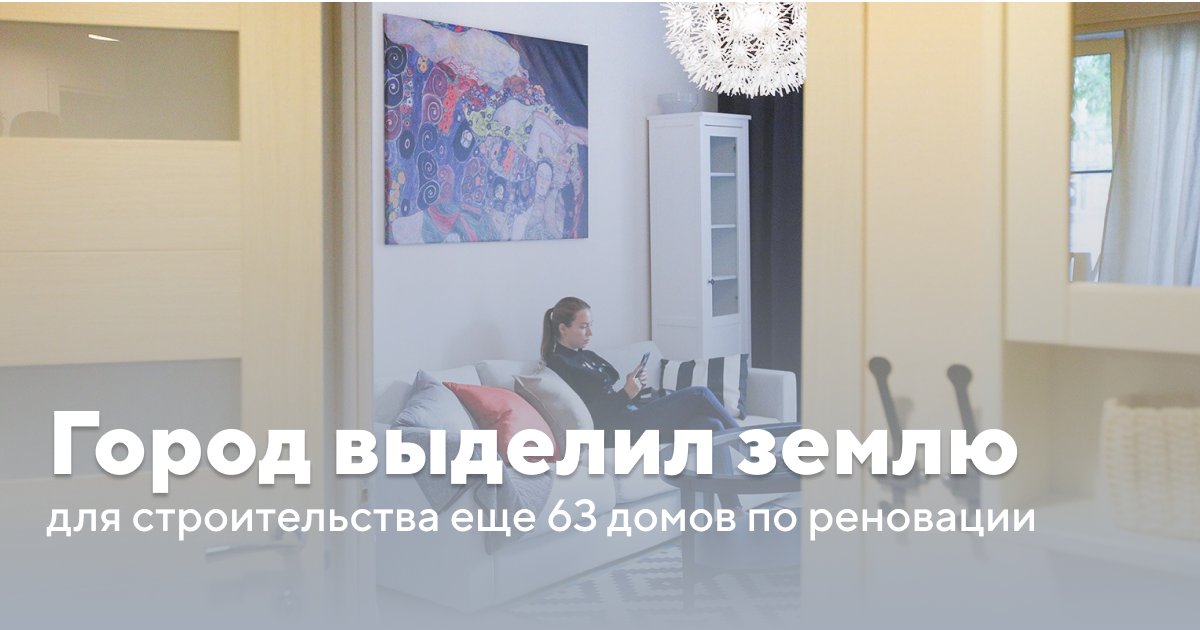 #ДГИ предоставил Фонду реновации еще более 160 земельных участков общей площадью около 127 га для возведения 63 новостроек и создания сопутствующей инфраструктуры: социальных объектов, инженерных коммуникаций, подъездных дорог.
mos.ru/news/item/1029…
#реновация