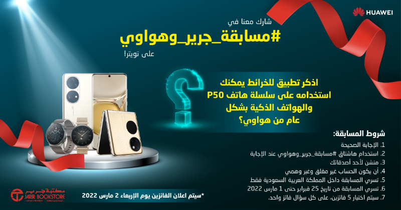 JarirBookstore's tweet photo. شارك معنا في #مسابقة_جرير_وهواوي على تويتر!
السؤال الثاني: 
- اذكر تطبيق للخرائط يمكنك استخدامه على سلسلة هاتف P50  والهواتف الذكية بشكل عام من هواوي؟ 

لا تفوّت فرصة الفوز بالجوائز المذهلة 
#مسابقة_جرير_وهواوي https://t.co/s8TjKII5RA