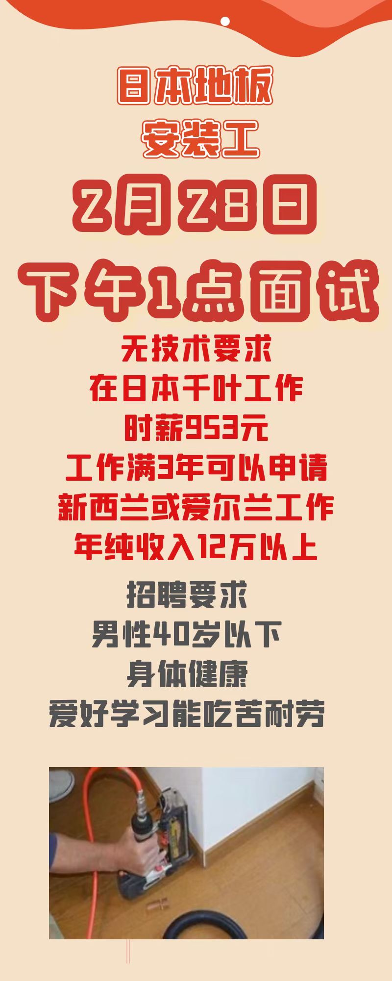 老李 海外工作 下周一28号微信1点面试日本无技术日本地板安装工不要求会做 刚开始去日本跟师傅学习 3 4个月成手后可以独立 工作 3年以后可以考试继续在日本工作 也可以 通过日本的工作经验来申请新西兰 面试成功学习3 4个月日语 日本https T