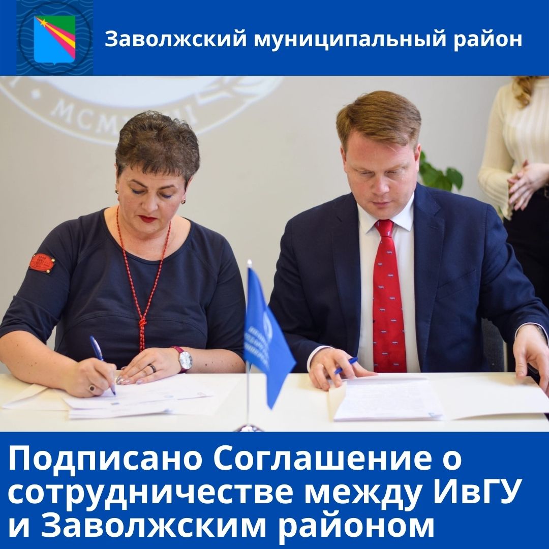 «Где родился, там и пригодился!»
Подписано Соглашение о сотрудничестве между ИвГУ и Заволжским муниципальным районом
zavrayadm.ru/news/74176.html