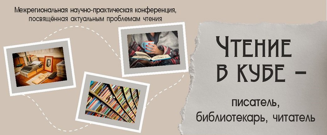 Завтра 25 февраля в #ДворецКниги  состоится межрегиональная научно-практическая конференция «Чтение в кубе – писатель, библиотекарь, читатель».

Ссылка для онлайн подключения доступна на нашем сайте:
uonb.ru/about/1-news/8…
#PROЧтение #Культура73 #reg73 #ulsk