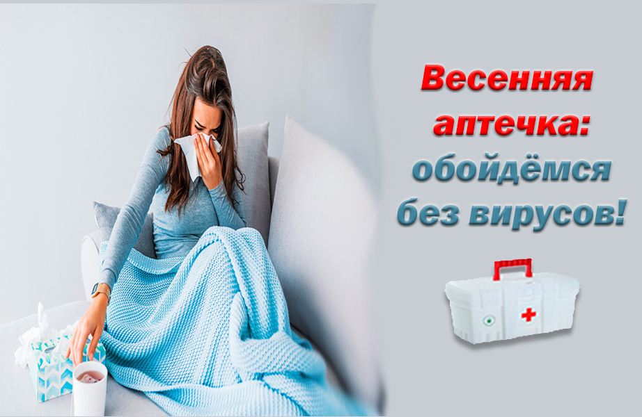 Весенняя #аптечка: обойдёмся без вирусов: parentkom.ru/vesennyaya-apt…