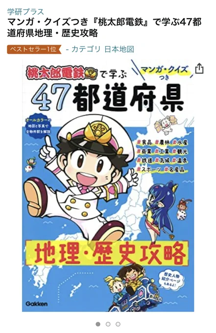 ありがとうございます!
『桃太郎電鉄』で学ぶ47都道府県地理・歴史攻略が
Amazonの日本地図カテゴリでベストセラー1位になる事ができました✨
本当に素敵な本なので、色んな方へ届いてほしい……🙏🌟

#桃鉄令和 #桃鉄

https://t.co/EpLMLV3FEl 