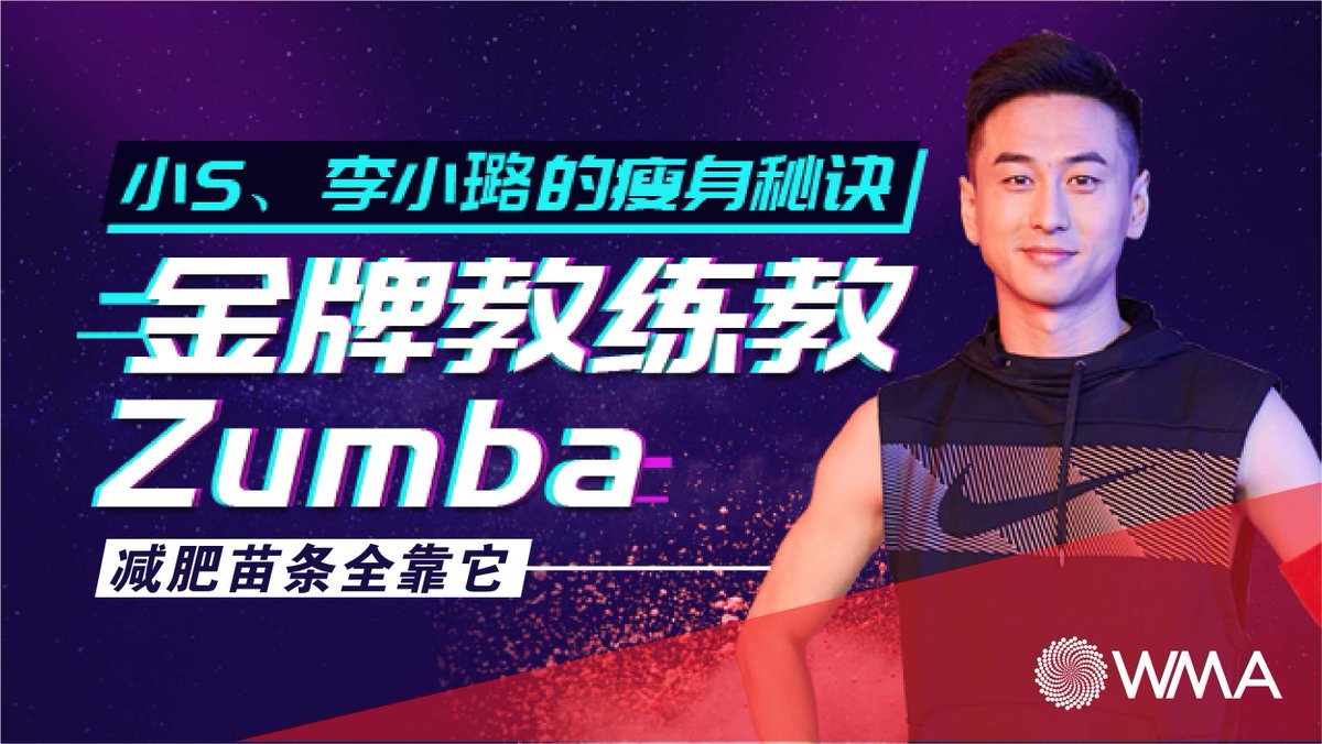 Nike金牌教练教Zumba

想要了解更多有关Nike金牌教练教Zumba，点击 academy.wma.my/course/14daysf…
