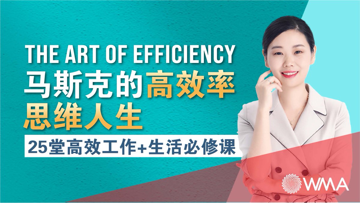 THE ART OF EFFICIENCY 马斯克的高效率思维人生

想要了解更多有关马斯克的高效率思维人生，点击academy.wma.my/course/30