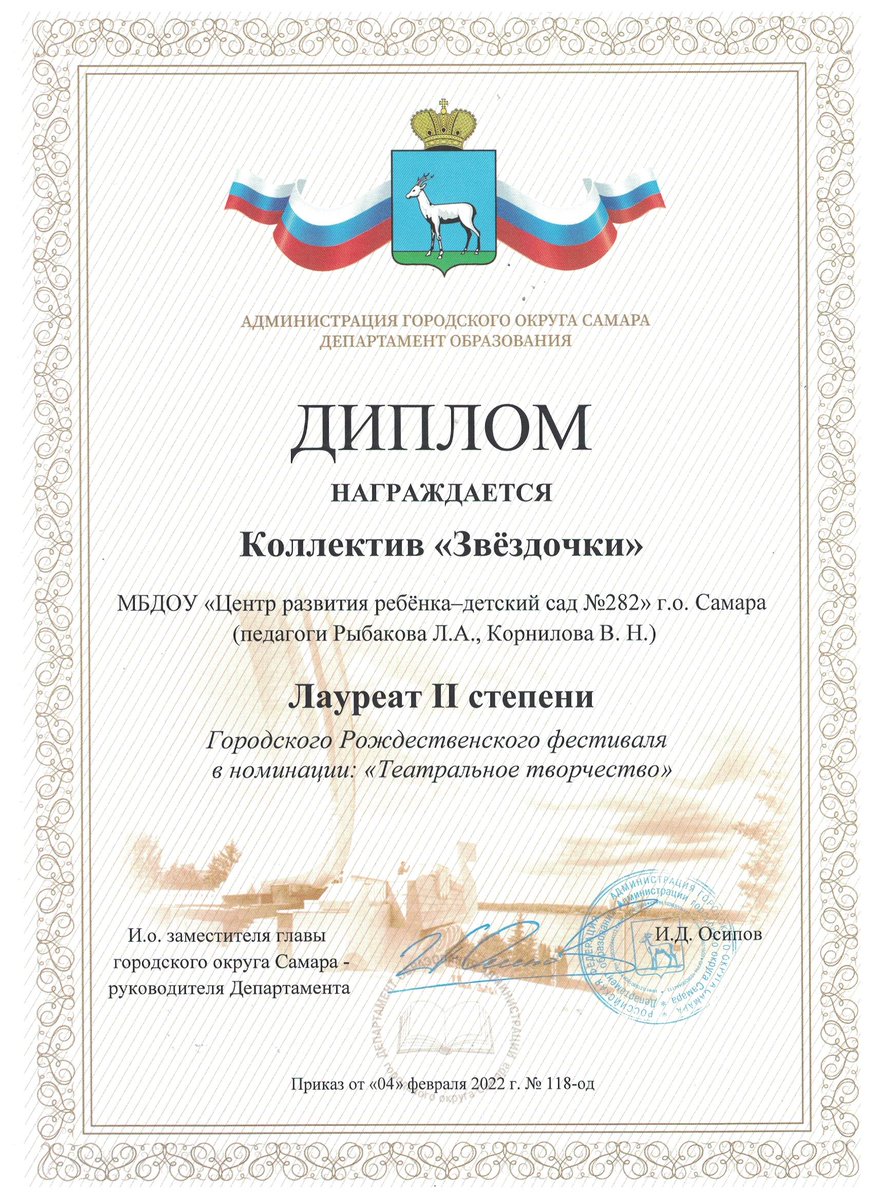 Воспитанники 🧑‍🤝‍🧑и педагоги МБДОУ "Детский сад № 282" г.о. Самара стали Лауреатами II степени  в Городском Рождественском фестивале в номинации "Театральное творчество". 🎊🎉🎊🎉