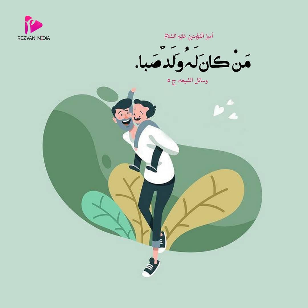 عن امیرالمؤمنین علیه السلام:

مَنْ كانَ لَهُ وَلَدٌ صَبا

وسائل الشیعة-جلد 5

#رضوان_ميديا

موقعنا الإلکتروني:
Rezvan-Media.com/ar