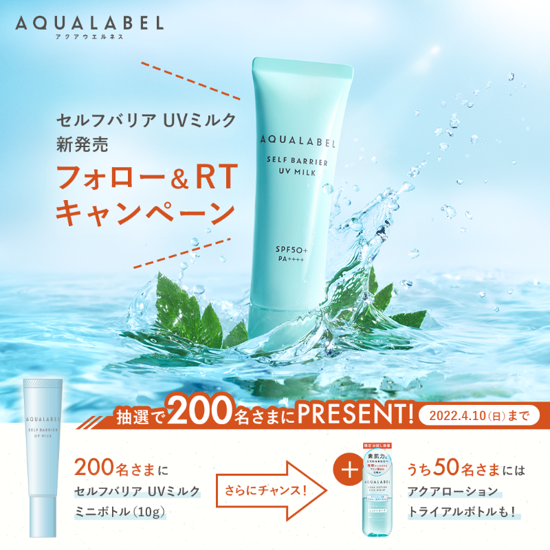 aqua_label_'s tweet photo. ／
抽選で200名さまに🎁  #プレゼント
＼
#アクアレーベル から3.21 UVミルク登場！
ミニボトルが当たる #キャンペーン 開催中。

① @aqua_label_ をフォロー
②この投稿をRTで応募 →4/10まで

➡規約
https://t.co/9fizbafZIK

 #杏 さん、#杉野遥亮 さん、 #井桁弘恵 さん登場の新CMもチェック！