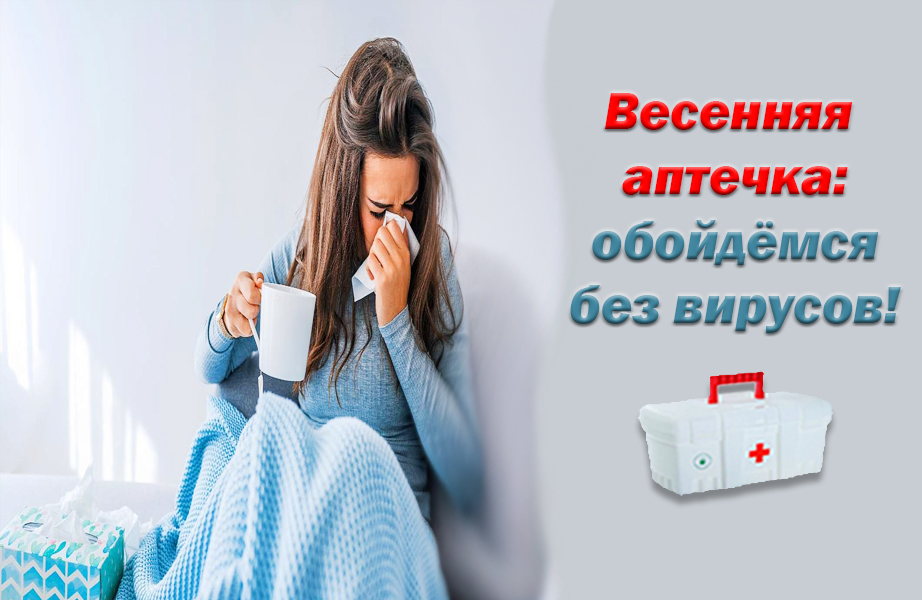 Весенняя #аптечка: широкий ассортимент медицинских изделий для лечения и профилактики сезонных респираторных заболеваний, доступные цены, профессиональные консультации по подбору оптимальных препаратов, организация доставки заказов по России: parentkom.ru/vesennyaya-apt…