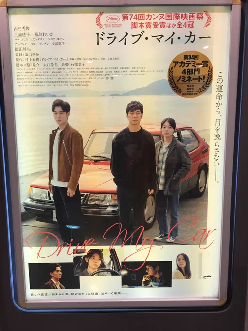 『ドライブ・マイ・カー』
とても良かった。
とても静かな映画で3時間を超えるのに終始退屈せず居心地の良い空気が流れていました。
主演の西島秀俊さんも三浦透子さんも素敵だった… 