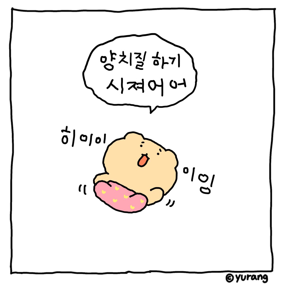 yurang_official's tweet photo. 어른이 된다는 것 .................. https://t.co/uiDs2KtCk9