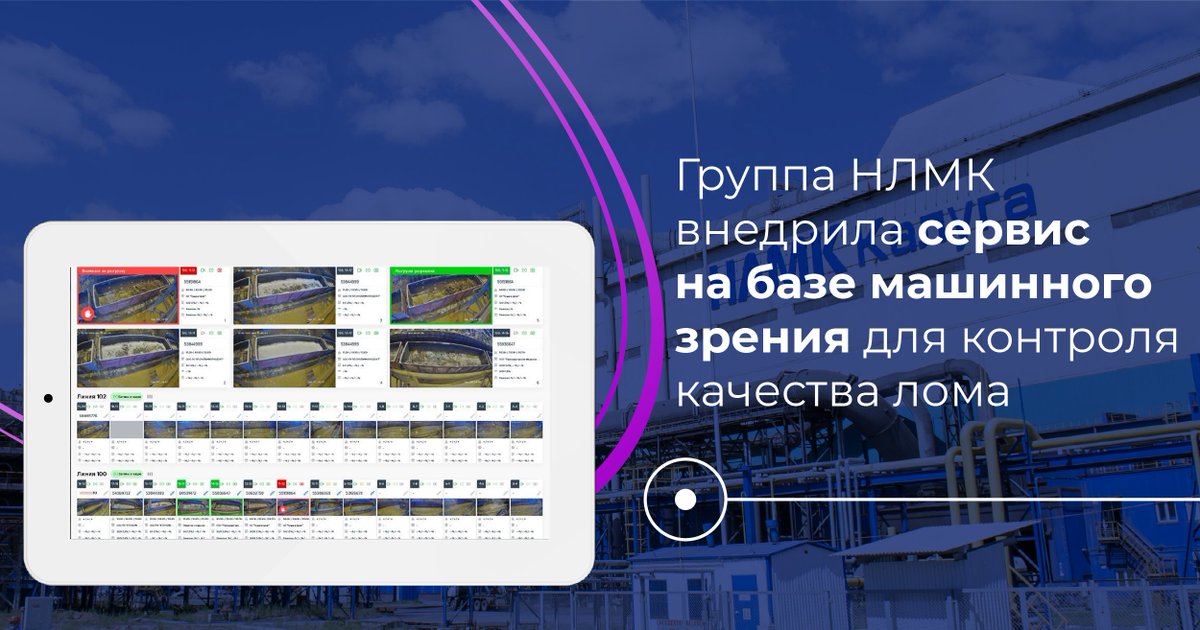nlmk's tweet photo. На НЛМК-Калуга внедрен новый цифровой сервиc на базе машинного зрения и искусственного интеллекта.

Подробнее на нашем сайте: https://t.co/57eyNuvQ3w https://t.co/QGm1sL8h2b