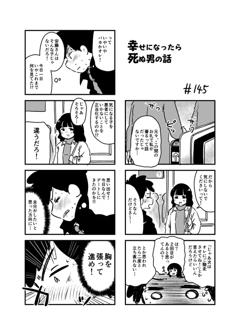 幸せになったら死ぬ男の話 145
#漫画が読めるハッシュタグ 