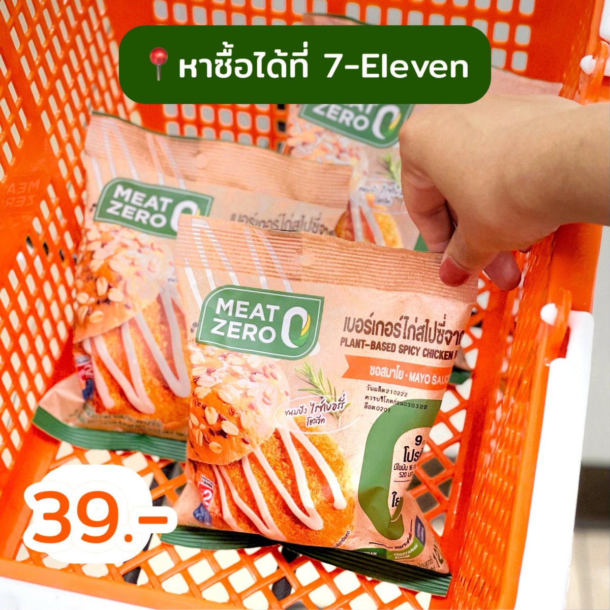 punpromotion's tweet image. 🍔 ของใหม่แบบนี้น้องเปย์เป้ไม่มีพลาด! ราคาแค่ 39.- บอกเลยว่ามีว๊าวอะครับโผมมม เรื่องรสชาตินี่คือเริ่ด เผ็ดแซ่บ อรรถรสมากกก ต้องลอง!

📆 24 ก.พ.65 - จนกว่าจะมีการเปลี่ยนแปลง
📍7-Eleven ทุกสาขา

#MeatZero #เบอร์เกอร์จากพืช #ปันโปร