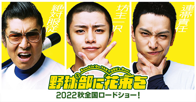映画 野球部に花束を 公式 映画 野球部に花束を 22年秋公開決定 あの伝説の野球 部 マンガが 令和に映画化決定 出演 醍醐虎汰朗 黒羽麻璃央 髙嶋政宏 原作 クロマツテツロウ 監督 脚本 映画 野球部に花束を 公式 映画 野球部に花束を 22年秋公開決定 あの伝説の野球 部 マンガが 令和に映画化決定 出演 醍醐虎汰朗 黒羽麻璃央 髙嶋政宏 原作 クロマツテツロウ 監督 脚本