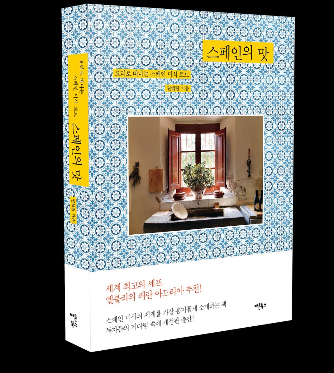스페인의 맛(요리로 떠나는 스페인 미식 로드) 개정판을 출간했습니다. 새롭고 흥미로운 #스페인의맛 이야기가 가득! 🇪🇦

#권혜림작가 #버튼북스 #스페인미식