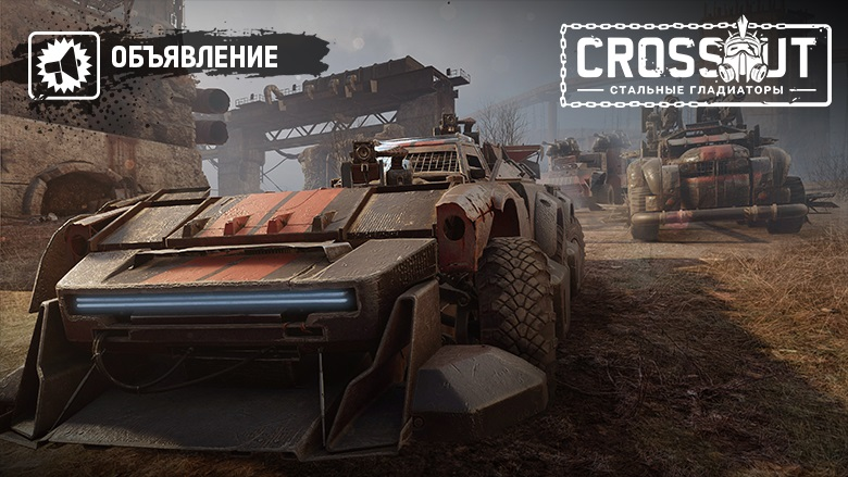 CROSSOUT_RU's tweet photo. 🔥[Объявление] Рейтинговая «Арена» уже доступна!

😎Выжившие!
Напоминаем, что сегодня стал доступен режим «Арена: Рейтинг»! Сразитесь за места в высших лигах и заполучите символы вашего мастерства: фоны и эмблемы для профиля и уникальные украшения для бронемобиля.

#crossout https://t.co/qB4mGPqNOw