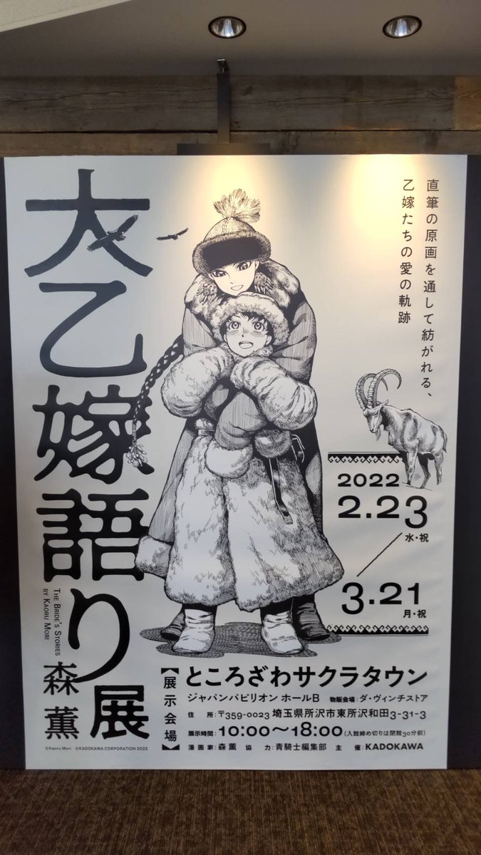 大乙嫁語展行ってきました🐎🏹🥻
原画の下にネームと漫画ページあるのありがてえ…✨
先生のペン入れ作業動画が見られるんですが爆速で目が離せなかった…見に行ってよかった!
ところざわサクラタウンも1日遊べるいい所だから行こう!行きましょう!! 