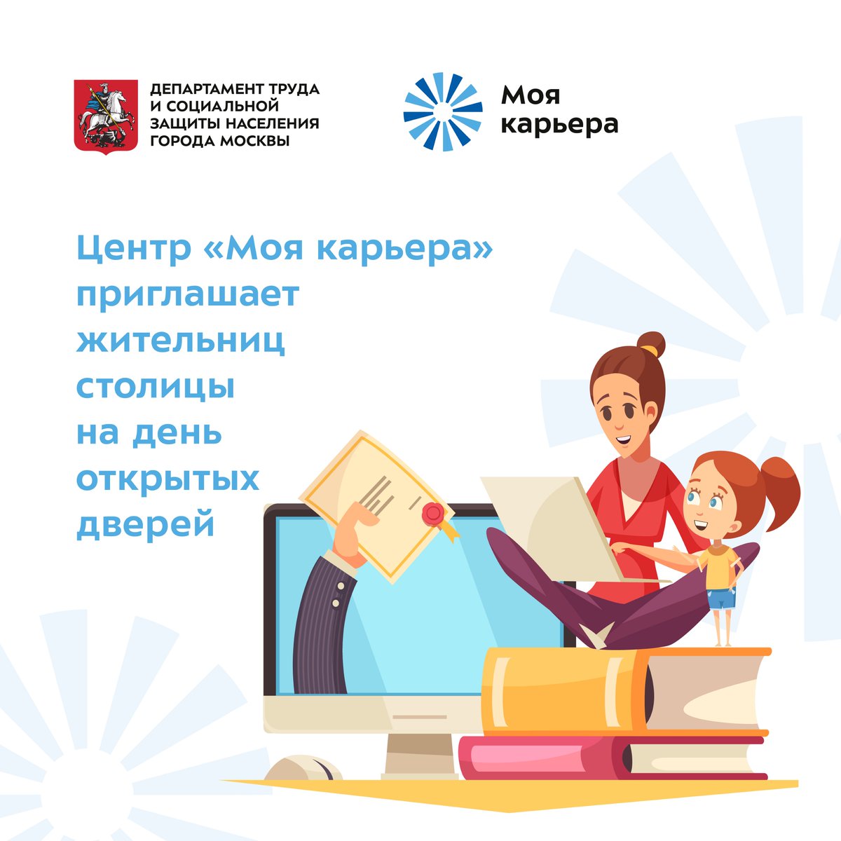 Встречи с экспертами в области мотивации и развития, тренинги и мастер-классы, открытые отборы пройдут для москвичек 1 марта на дне открытых дверей в центре Моя карьера. 

Узнать подробное расписание и записаться на мероприятия можно по ссылке: mycareermoscow.timepad.ru/event/1939172/